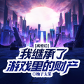 留逝-尚可儿 - 第8集 我没有妈妈了