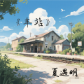 夏遇明 - 车站