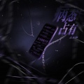 万乐体 - 病态占有