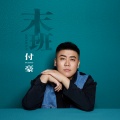 付豪 - 末班