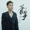 四公子老头 - 不散的梦