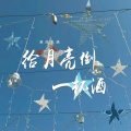 给月亮倒一杯酒