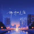 雨宗林 - 谢谢光临