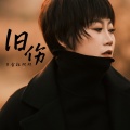 金钰双双 - 旧伤