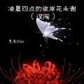 梵高Oiez - 凌晨四点的彼岸花未谢