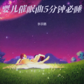 婴儿催眠曲5分钟必睡|羊水声安抚宝宝 婴儿哄睡神曲|轻音乐舒缓放松纯音乐|嘘声+羊水声催眠曲 快速入睡