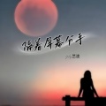 艺凌 - 隔着屏幕分手