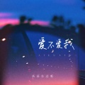 高高在这呢 - 爱不爱我
