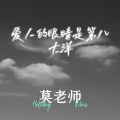 爱人的眼睛是第八大洋