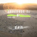 深思熟虑跑着靠近（DJ版）