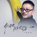 李佳宝 - 我们都在拼命的生活