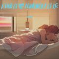 白噪音婴儿睡眠 羊水声+嘘声哄宝宝入睡 催眠曲纯音乐很快入睡