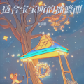 适合宝宝听的摇篮曲 助眠音乐3分钟入睡 婴儿哄睡神曲 宝宝催眠曲