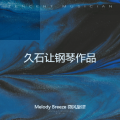 Melody Breeze 微风旋律 - 菊次郎的夏天