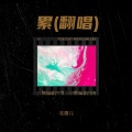 北酒儿 - 累