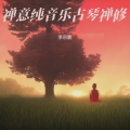 禅意纯音乐 古琴禅修 古琴五音疗愈 中医养生音乐 疏肝理气 古琴音疗音乐 中医养生音乐·五音疗养心肝脾肺肾