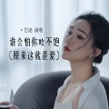 艺凌 - 谁会怕你吃不饱