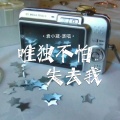 袁小葳 - 唯独不怕失去我