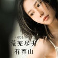 向思思 - 荒芜尽头有春山