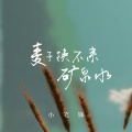小笔锋 - 麦子换不来矿泉水