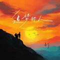 善宇 - 追梦的人