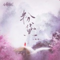 风华音纪、单循 - 粉黛