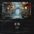 文熙哥 - 老街伴奏