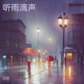 莫浩鸣 - 听雨滴声