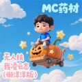 MC药材 - 无人扶我凌云志