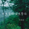 文思闵 - 风里等你 雨里等你