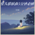 婴儿催眠曲5分钟必睡 婴儿哄睡入眠曲 婴儿安抚音乐 婴儿睡眠白噪音 羊水声安抚宝宝 嘘声哄宝宝入睡