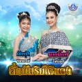 มายมิ้นท์ โฟร์เอส + ผักบุ้ง หิมพานติ์ - สี่กษัตริย์เดินดง