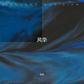 毛艺 - 青春绽放.MP3