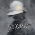 水泥封心
