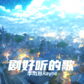 李雨恩Rayne - 予你人间