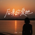 陈墨一（吖毛） - 后来你爱她