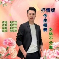 刘钦杰 - 今生相爱永远不分离 (抒情版)