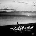 大潞 - 一人流浪在远方