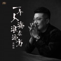肖秋林 - 一个人流浪在远方