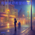 有梦就好希望相随DJ