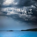 田园 - 撕心裂肺的痛过