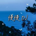 牧夏四季如火 - 慢慢慢慢习惯