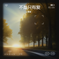 多肉、送千禧 - 不是只有爱