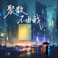 聚散不由我（女生版）