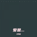 艾秀妮 - 爱是