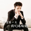 希望某一天我们再相见