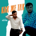 Ганапи Абуев - Как же так