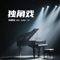 独角戏 (女生版)
