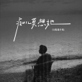 DJ鬼鬼于航 - 痴儿莫想她