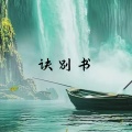DZze - 诀别书